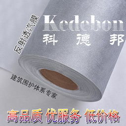 【科德邦牌大于0.23mm高密度纺粘聚乙烯防水透气膜反射型防水透汽膜】-