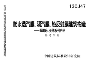 建筑防水透汽膜与热反射膜的构造与应用——以13cj47、普瑞玛及英纬系列产品为例